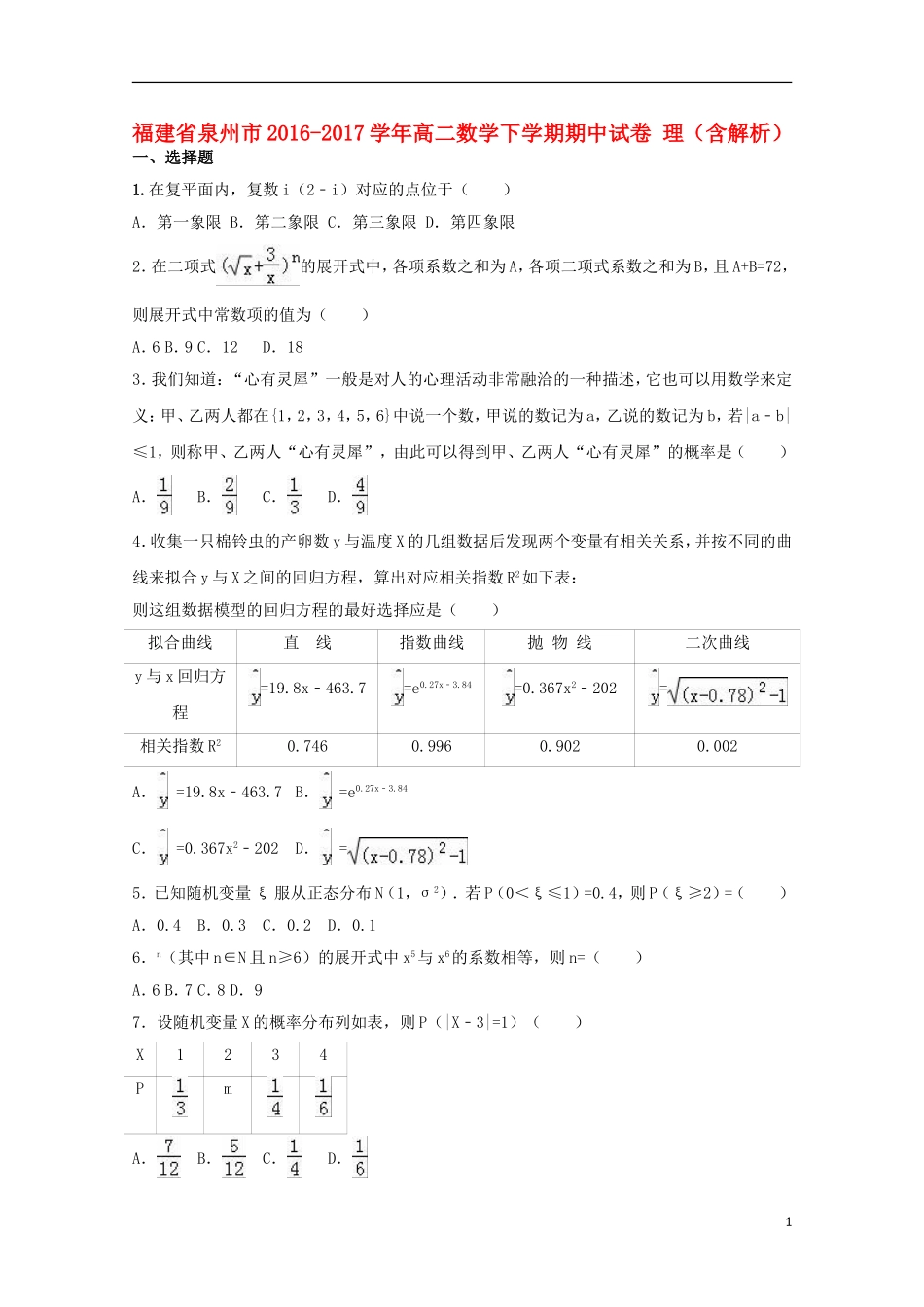 福建省泉州市高二数学下学期期中试卷 理（含解析）-人教版高二全册数学试题_第1页