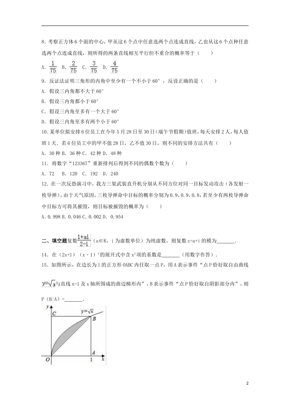 福建省泉州市高二数学下学期期中试卷 理（含解析）-人教版高二全册数学试题_第2页