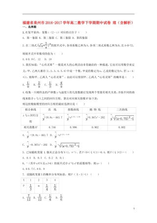 福建省泉州市高二数学下学期期中试卷 理（含解析）-人教版高二全册数学试题