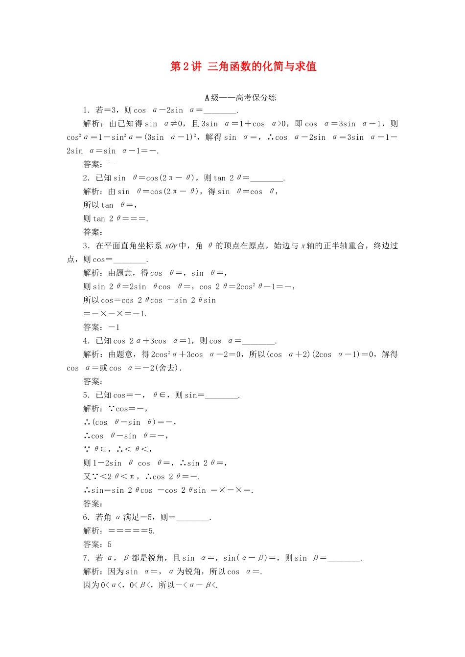 （文理通用）江苏省高考数学二轮复习 专题一 三角函数、平面向量与解三角形 第2讲 三角函数的化简与求值练习-人教版高三全册数学试题_第1页