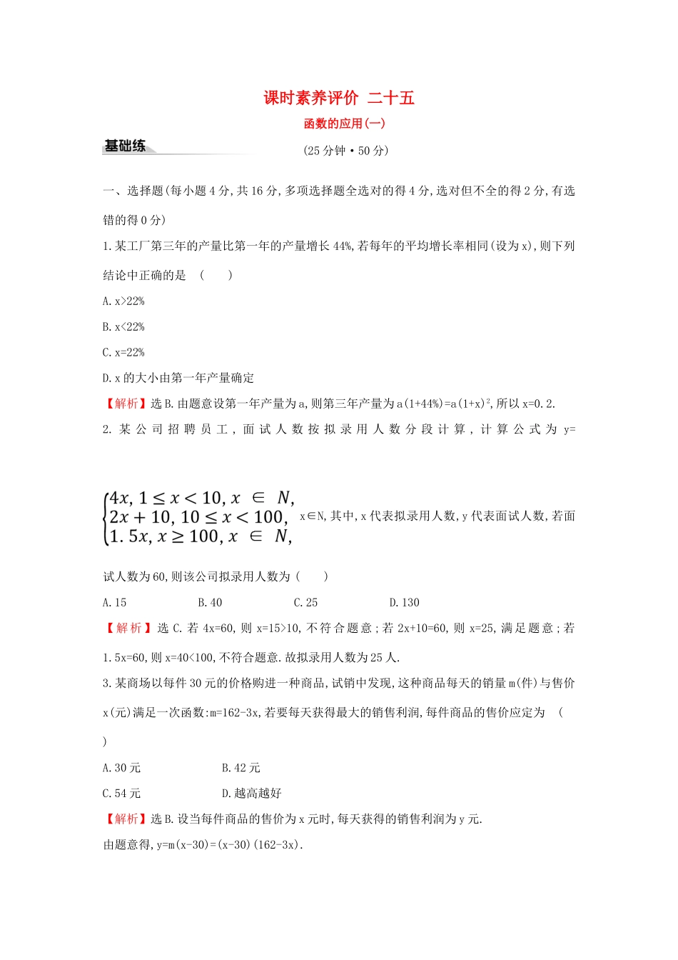 高中数学 课时素养评价二十五 函数的应用（一）新人教A版必修第一册-新人教A版高一第一册数学试题_第1页