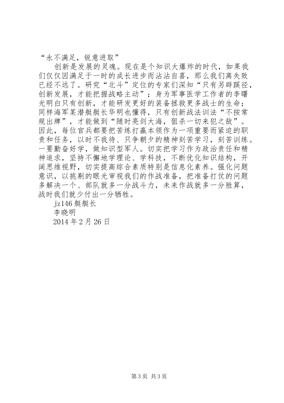 投身强军实践、践行群众路线观后心得_第3页