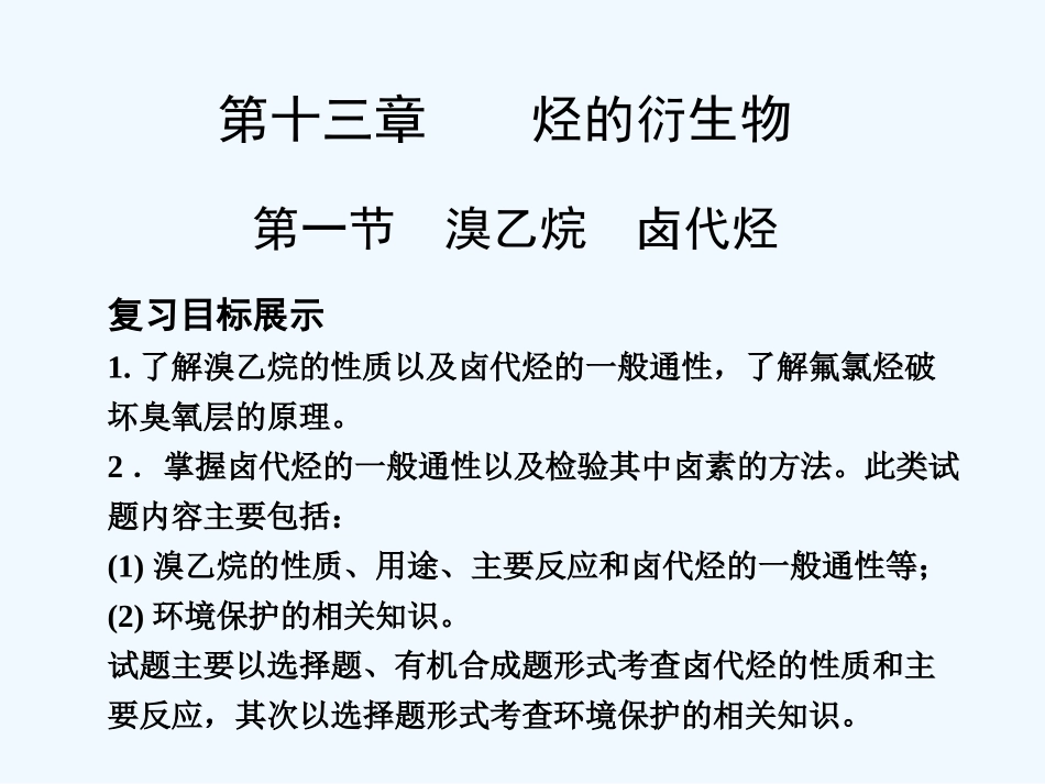 【创新设计】2011届高考化学一轮复习 第1节 溴乙烷 卤代烃课件 大纲人教版_第1页