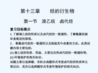 【创新设计】2011届高考化学一轮复习 第1节 溴乙烷 卤代烃课件 大纲人教版