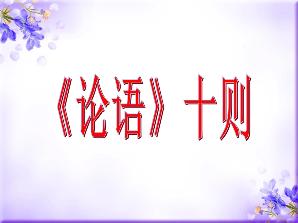 《论语十则》教学课件（55张PPT）_第1页