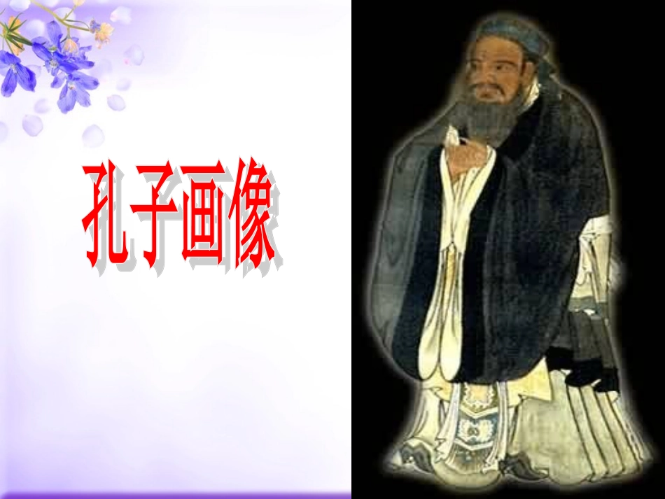 《论语十则》教学课件（55张PPT）_第2页