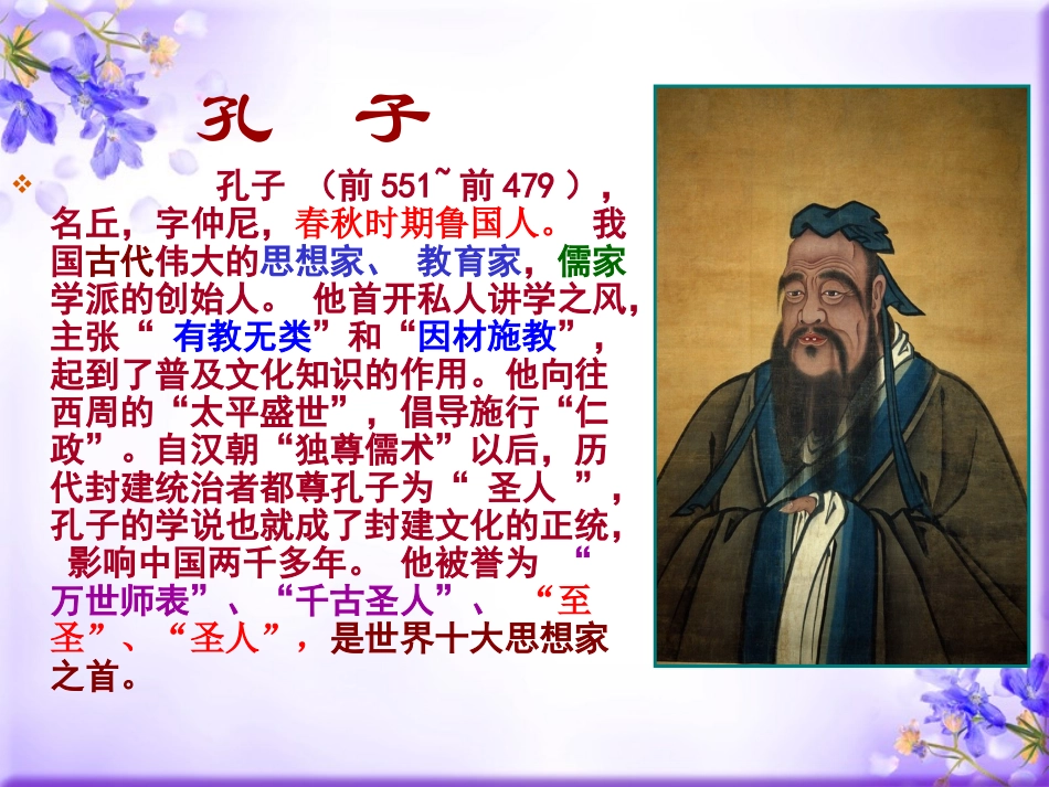 《论语十则》教学课件（55张PPT）_第3页