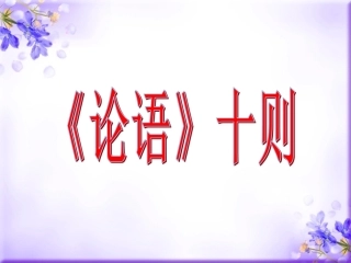 《论语十则》教学课件（55张PPT）