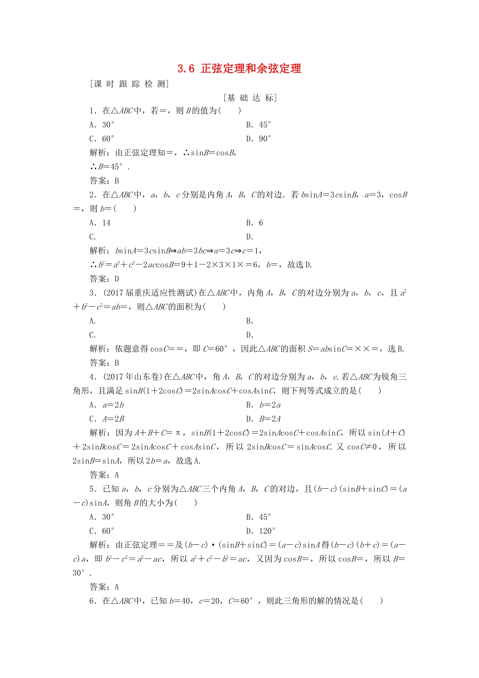 高考数学一轮总复习 第三章 三角函数、解三角形 3.6 正弦定理和余弦定理课时跟踪检测 理-人教版高三全册数学试题_第1页