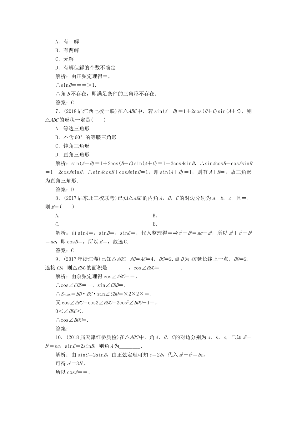 高考数学一轮总复习 第三章 三角函数、解三角形 3.6 正弦定理和余弦定理课时跟踪检测 理-人教版高三全册数学试题_第2页