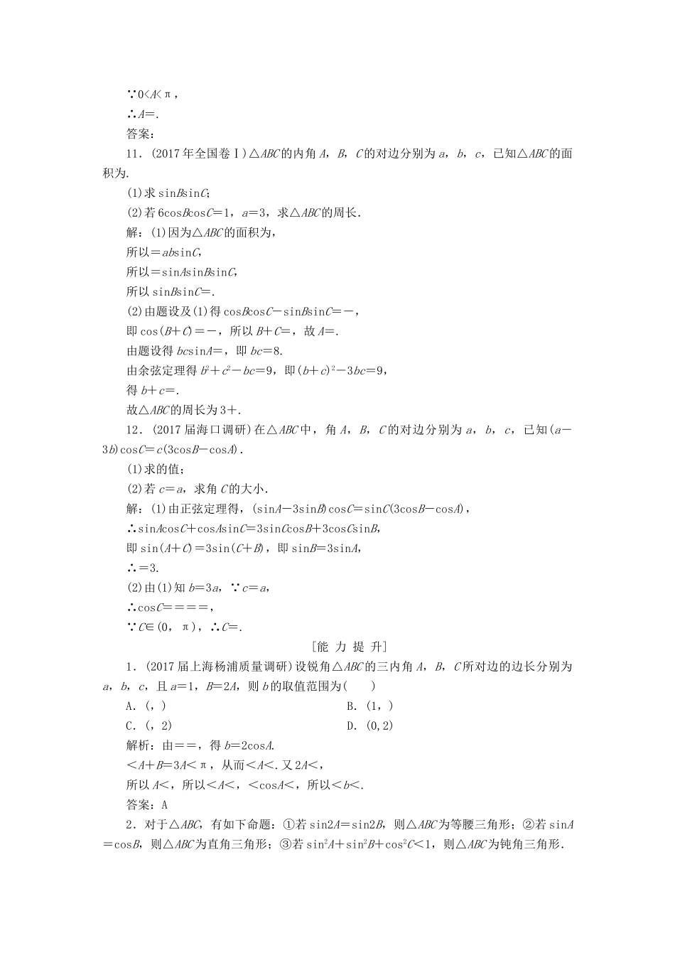 高考数学一轮总复习 第三章 三角函数、解三角形 3.6 正弦定理和余弦定理课时跟踪检测 理-人教版高三全册数学试题_第3页