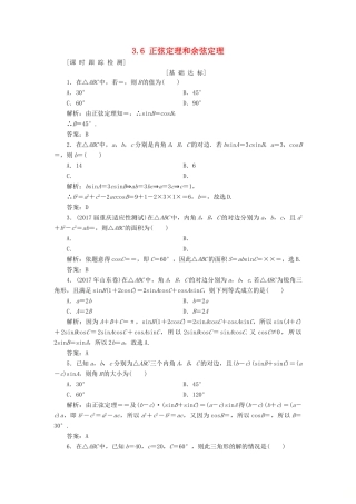 高考数学一轮总复习 第三章 三角函数、解三角形 3.6 正弦定理和余弦定理课时跟踪检测 理-人教版高三全册数学试题