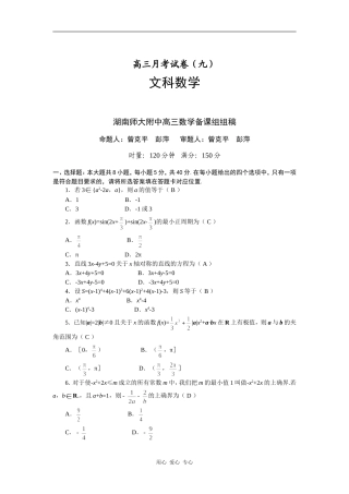 湖南师大附中高三数学月考试卷（九）文