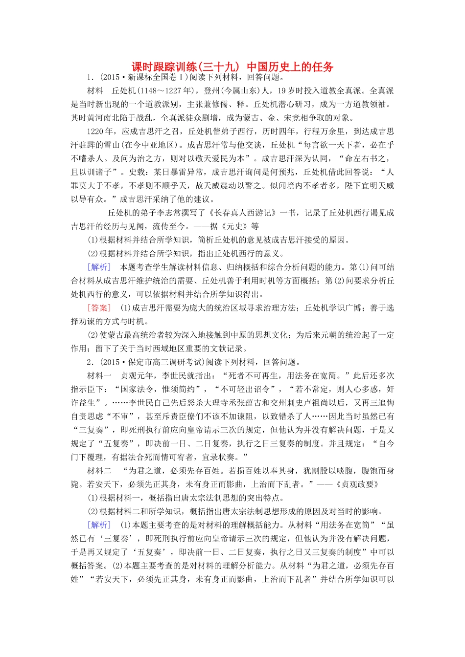 （课标版）高考历史一轮总复习 第十九单元 中外历史人物评说 课时跟踪训练39 中国历史上的任务-人教版高三全册历史试题_第1页