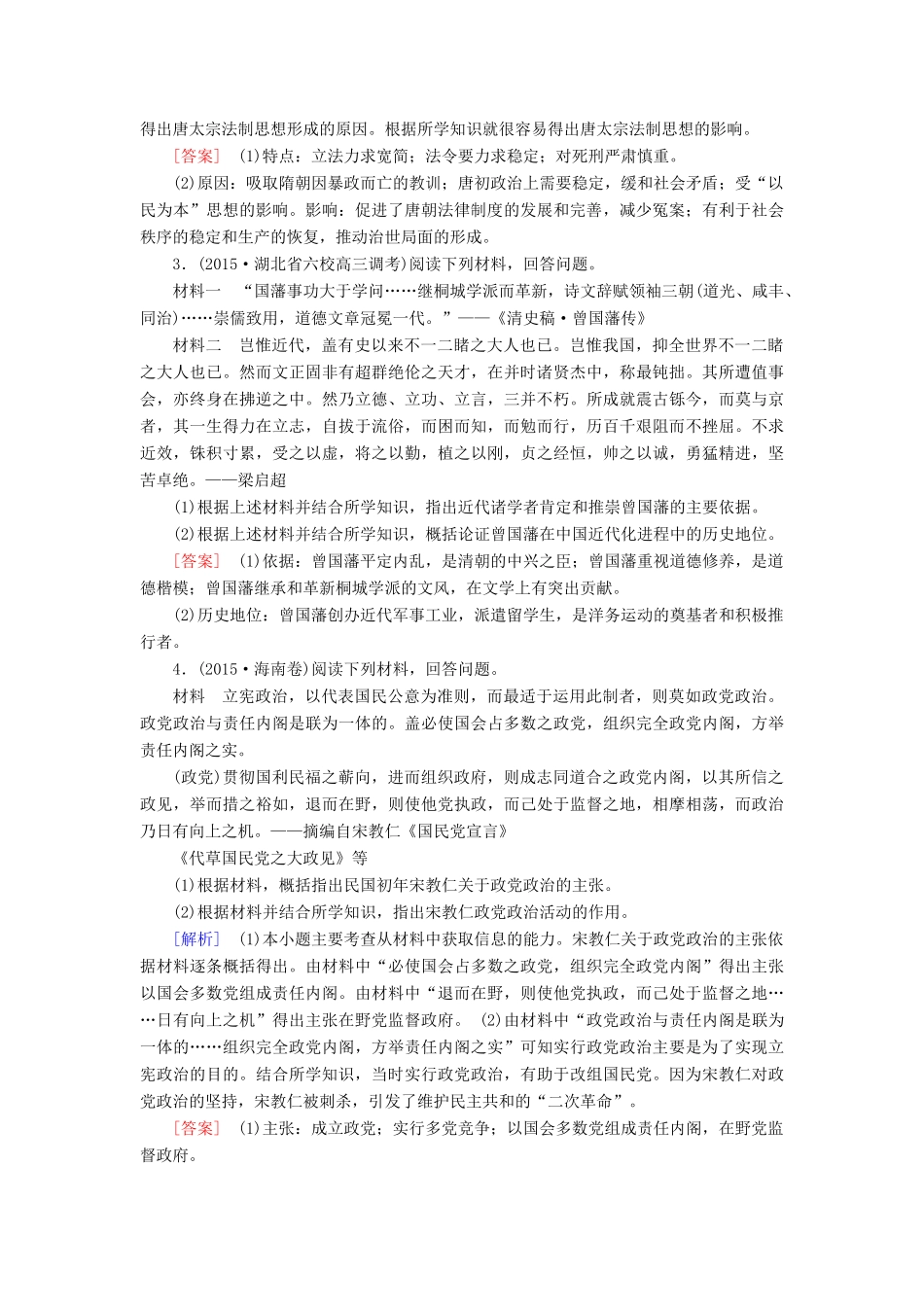 （课标版）高考历史一轮总复习 第十九单元 中外历史人物评说 课时跟踪训练39 中国历史上的任务-人教版高三全册历史试题_第2页