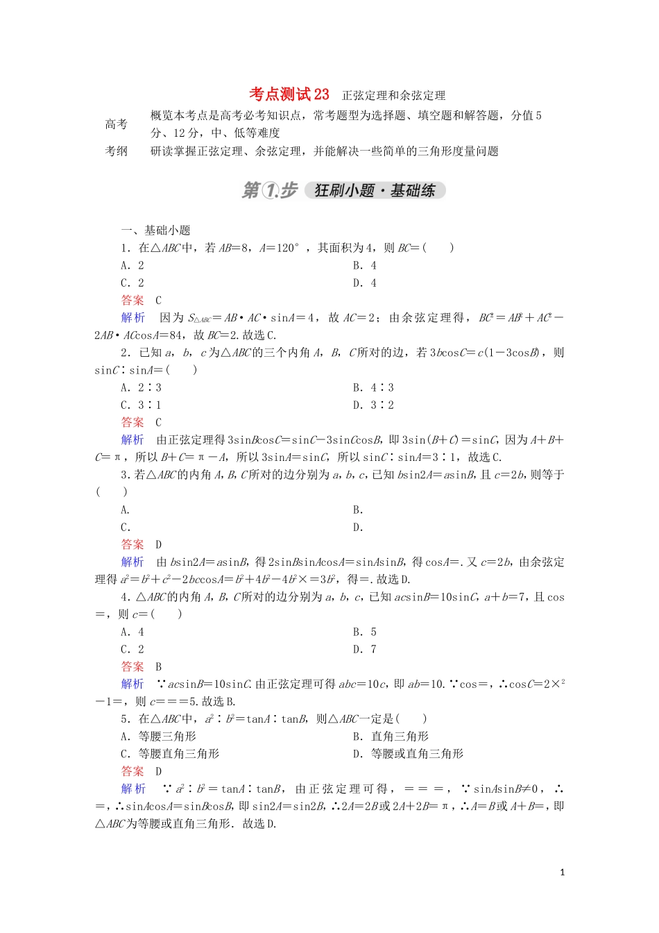 高考数学一轮复习 第一部分 考点通关练 第三章 三角函数、解三角形与平面向量 考点测试23 正弦定理和余弦定理（含解析）苏教版-苏教版高三全册数学试题_第1页