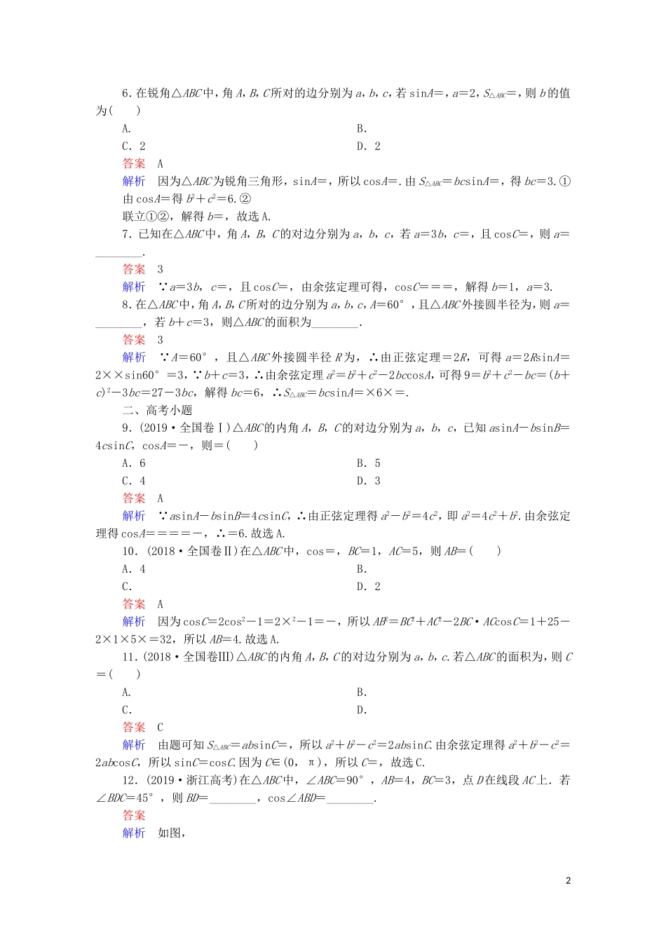 高考数学一轮复习 第一部分 考点通关练 第三章 三角函数、解三角形与平面向量 考点测试23 正弦定理和余弦定理（含解析）苏教版-苏教版高三全册数学试题_第2页