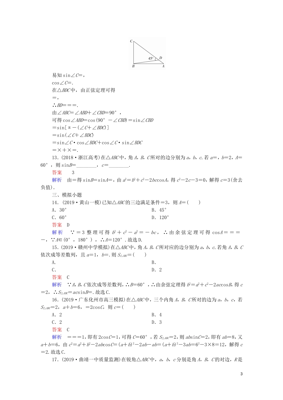 高考数学一轮复习 第一部分 考点通关练 第三章 三角函数、解三角形与平面向量 考点测试23 正弦定理和余弦定理（含解析）苏教版-苏教版高三全册数学试题_第3页