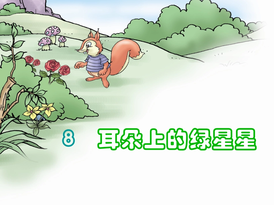 《耳朵上的绿星星》课件_第1页