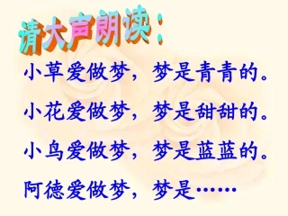 《阿德的梦》教学课件2