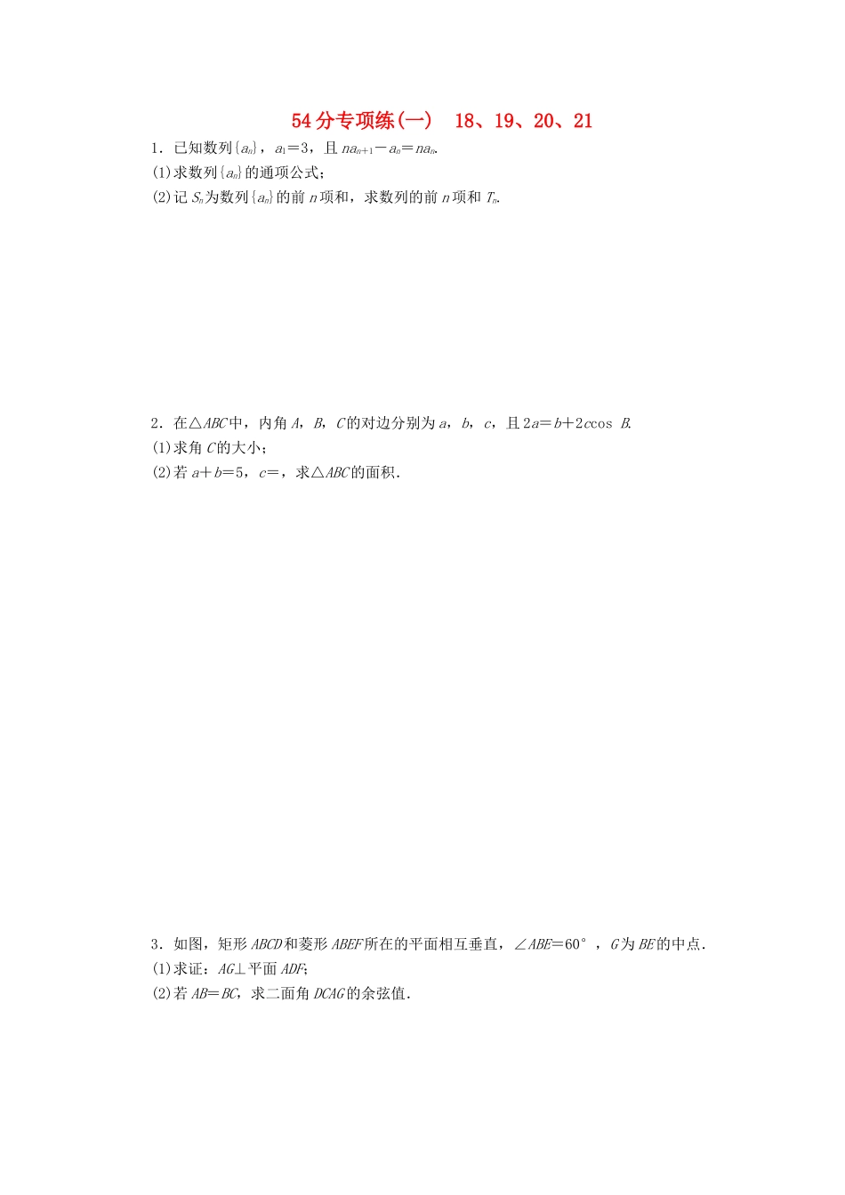 （京津鲁琼专用）高考数学二轮复习 第二部分 54分专项练 54分专项练（一） 18、19、20、21（含解析）-人教版高三全册数学试题_第1页