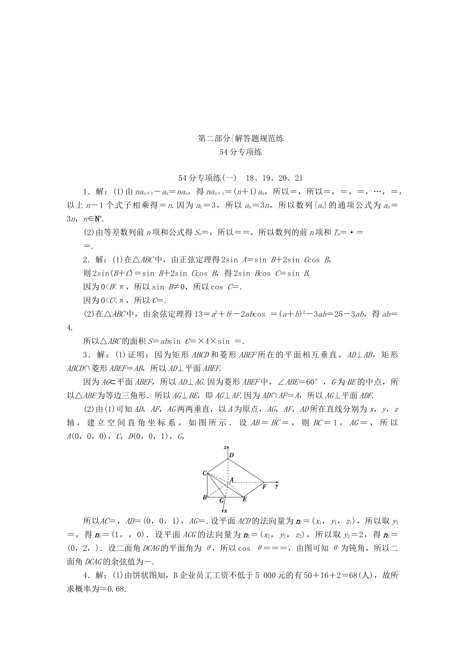 （京津鲁琼专用）高考数学二轮复习 第二部分 54分专项练 54分专项练（一） 18、19、20、21（含解析）-人教版高三全册数学试题_第3页