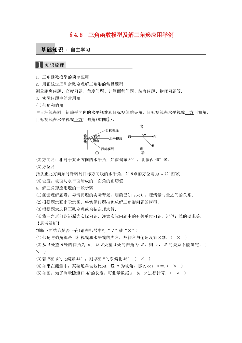 高考数学大一轮复习 4.8三角函数模型及解三角形应用举例教师用书 理 苏教版-苏教版高三全册数学试题_第1页