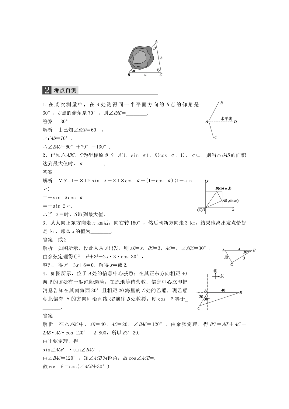 高考数学大一轮复习 4.8三角函数模型及解三角形应用举例教师用书 理 苏教版-苏教版高三全册数学试题_第2页