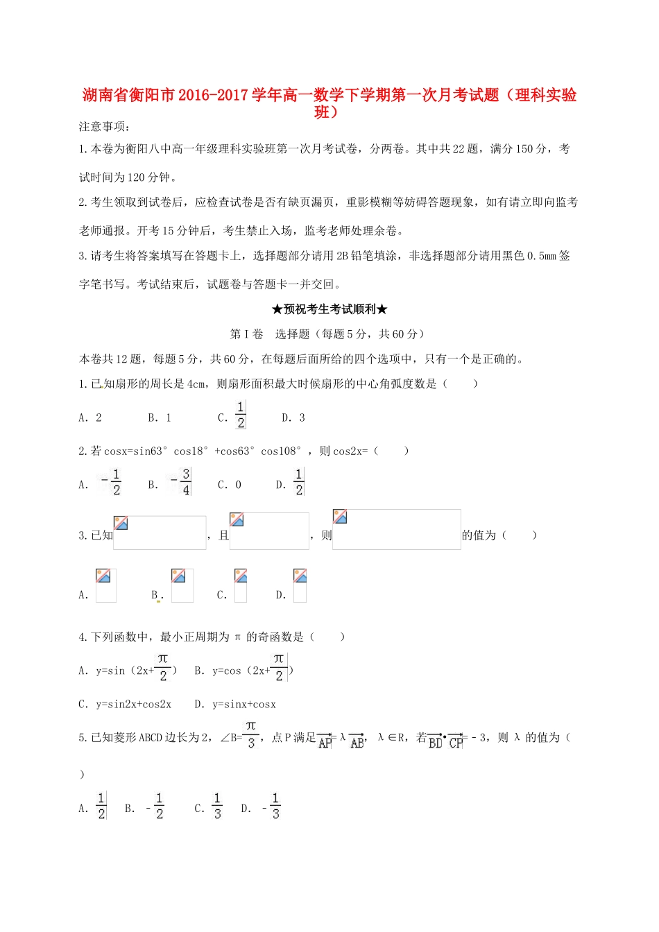湖南省衡阳市高一数学下学期第一次月考试题（理科实验班）-人教版高一全册数学试题_第1页