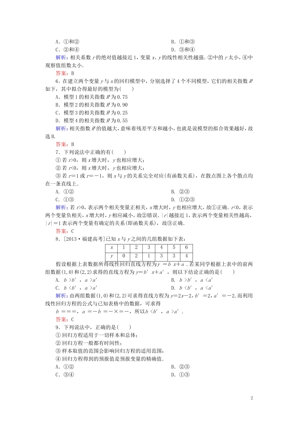 高中数学 第1章 统计案例单元综合检测（含解析）新人教A版选修1-2-新人教A版高二选修1-2数学试题_第2页