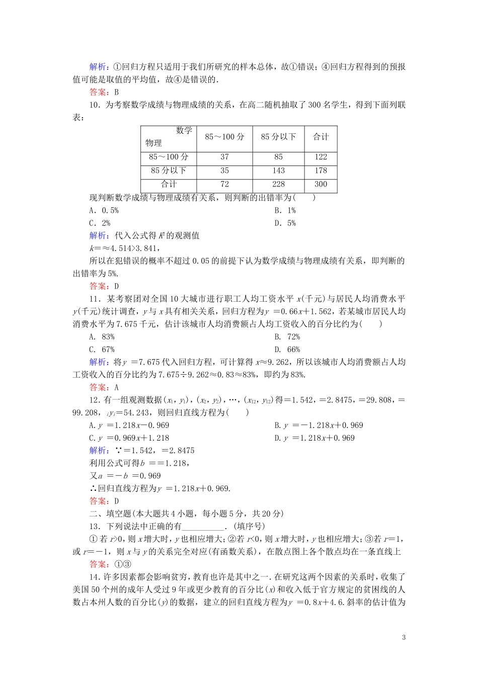 高中数学 第1章 统计案例单元综合检测（含解析）新人教A版选修1-2-新人教A版高二选修1-2数学试题_第3页