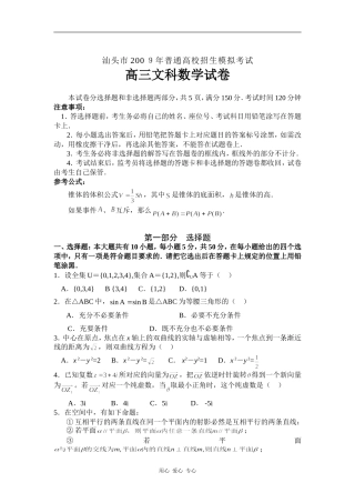 广东省汕头市200９年普通高校招生高三数学模拟考试（文）