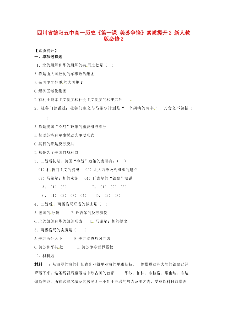四川省德阳五中高中历史《第一课 美苏争锋》素质提升2 新人教版必修2_第1页