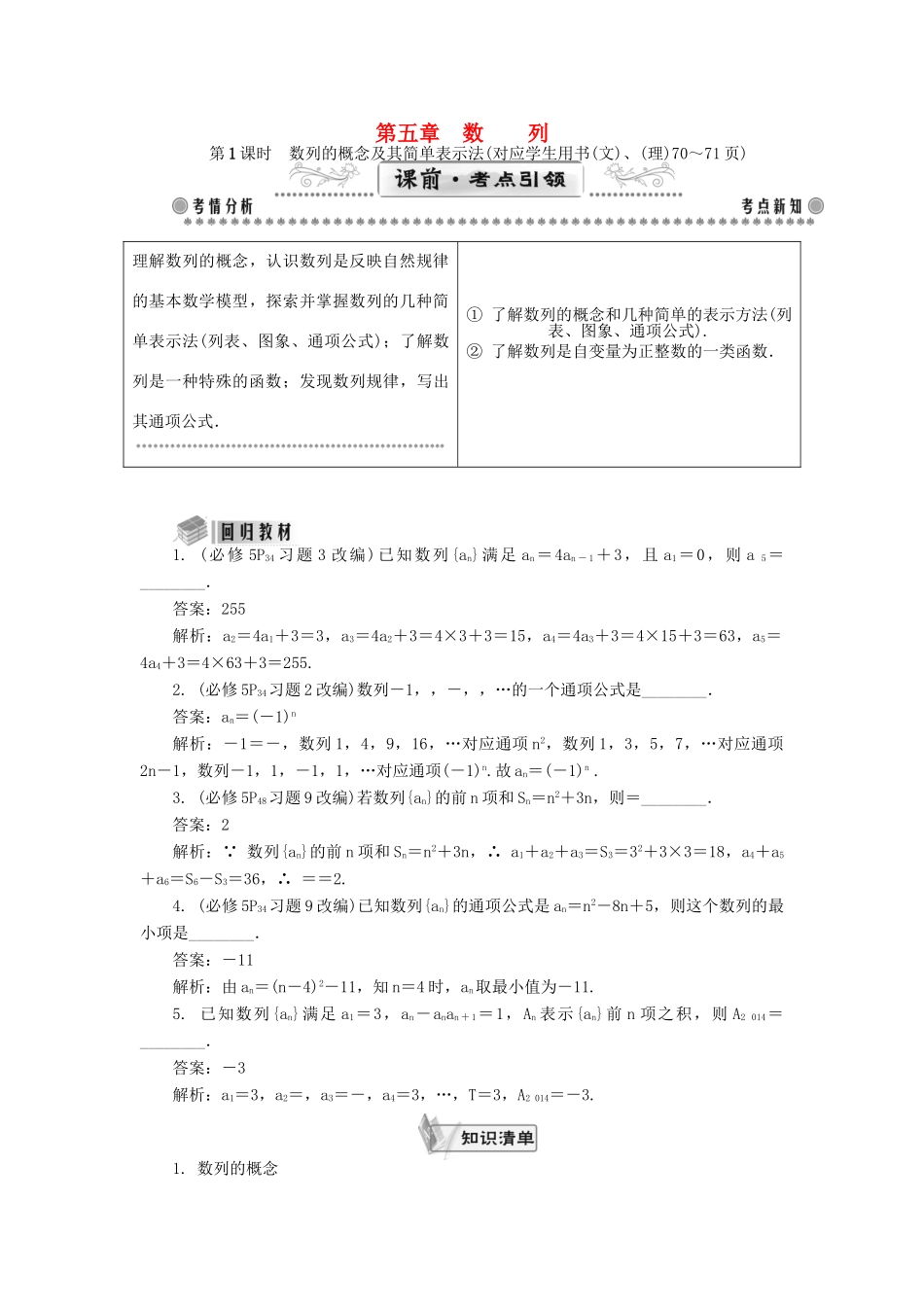 （教师用书）高考数学一轮总复习 第五章 数列课堂过关 理-人教版高三全册数学试题_第1页