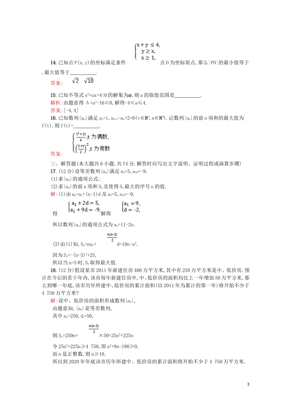高中数学 模块综合测评（含解析）新人教A版必修5-新人教A版高二必修5数学试题_第3页