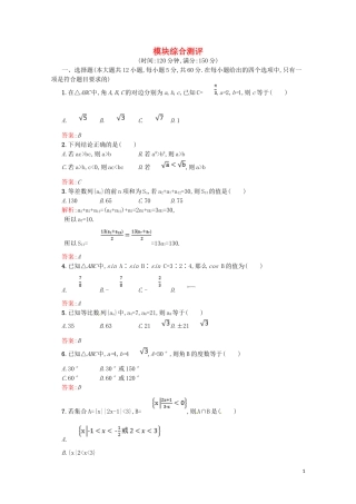 高中数学 模块综合测评（含解析）新人教A版必修5-新人教A版高二必修5数学试题