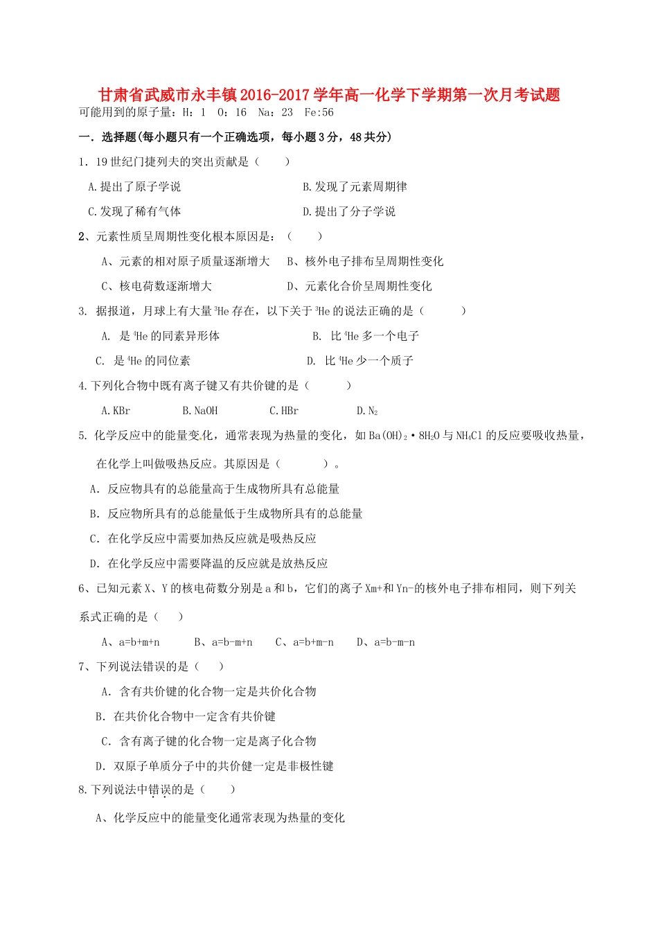 甘肃省武威市永丰镇高一化学下学期第一次月考试题-人教版高一全册化学试题_第1页