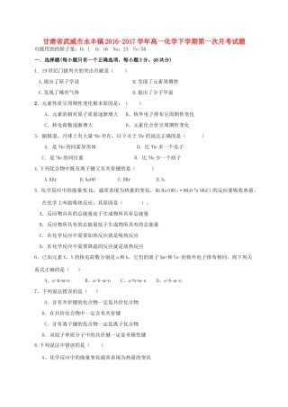 甘肃省武威市永丰镇高一化学下学期第一次月考试题-人教版高一全册化学试题