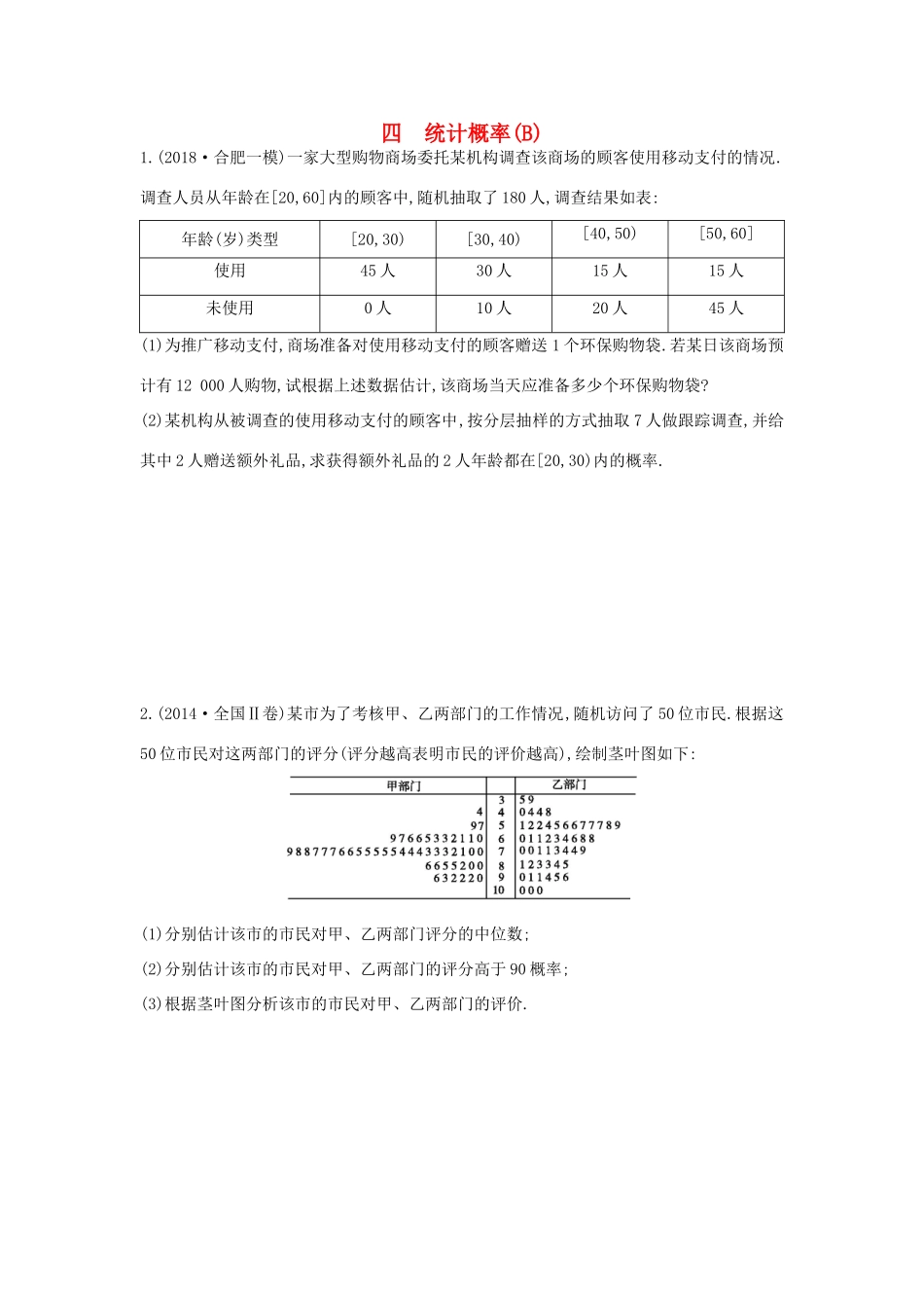 高考数学二轮复习 大题专项练四 统计概率（B）文-人教版高三全册数学试题_第1页