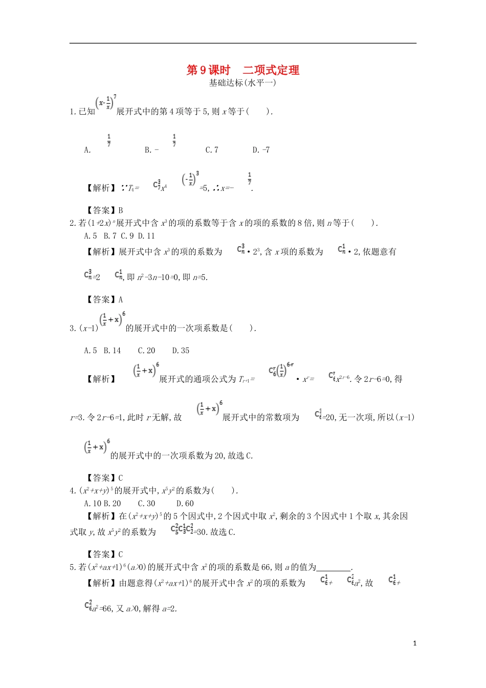 高中数学 第一章 计数原理 第9课时 二项式定理同步测试 新人教A版选修2-3-新人教A版高二选修2-3数学试题_第1页