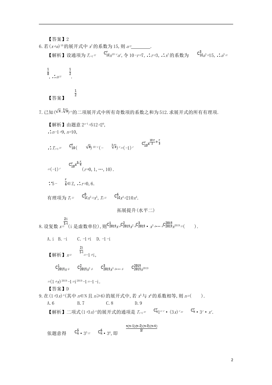高中数学 第一章 计数原理 第9课时 二项式定理同步测试 新人教A版选修2-3-新人教A版高二选修2-3数学试题_第2页