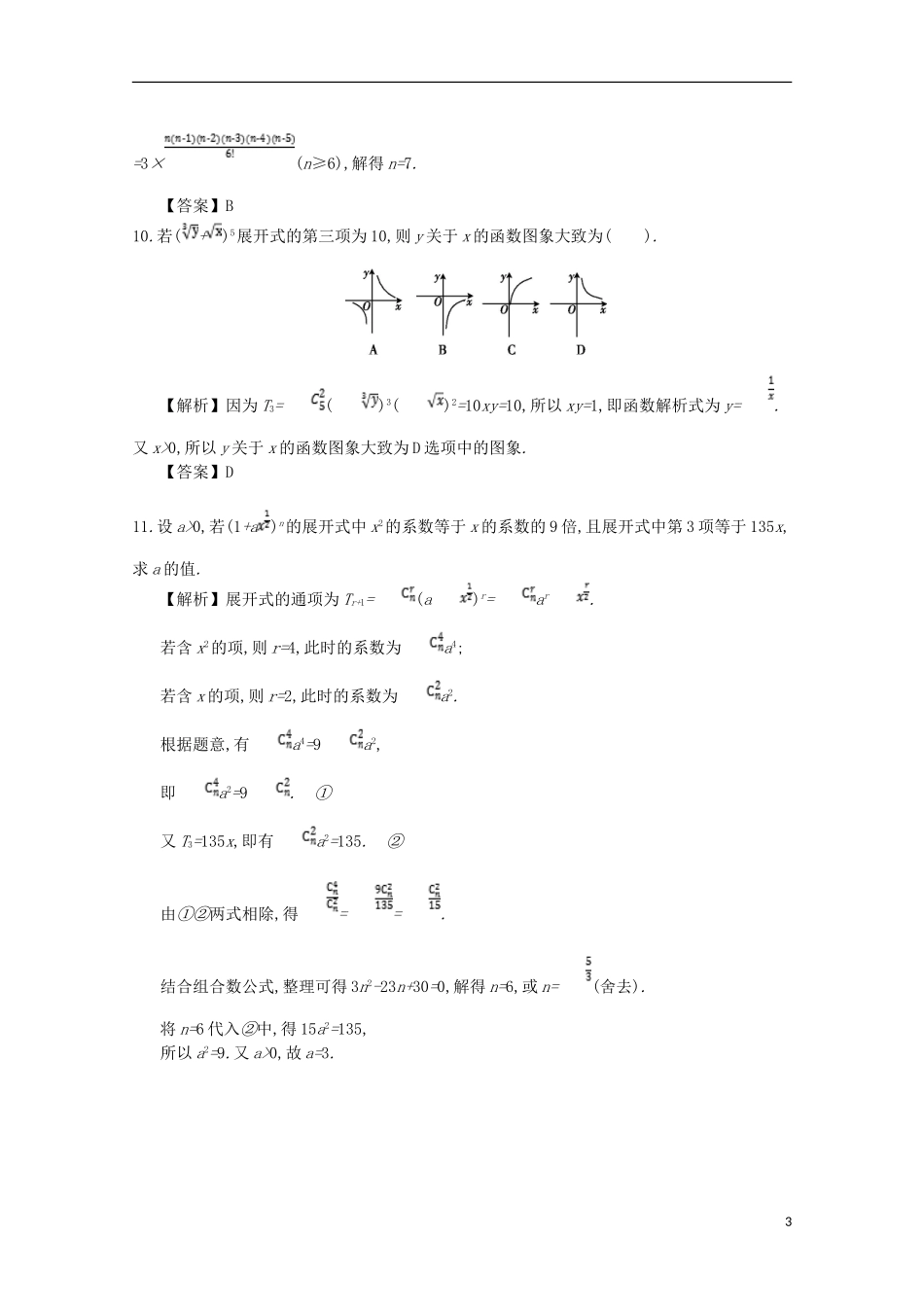 高中数学 第一章 计数原理 第9课时 二项式定理同步测试 新人教A版选修2-3-新人教A版高二选修2-3数学试题_第3页