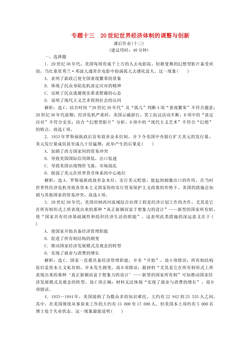 （浙江选考）高考历史大二轮复习 上篇 板块三 专题十三 20世纪世界经济体制的调整与创新课后作业（十三） 人民版-人民版高三全册历史试题_第1页