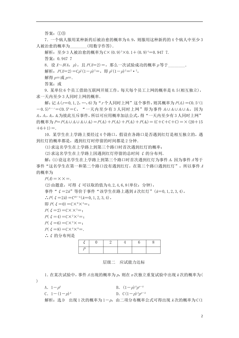 高中数学 第二章 概率 课时跟踪检测（十六）独立重复试验与二项分布 新人教A版选修2-3-新人教A版高二选修2-3数学试题_第2页