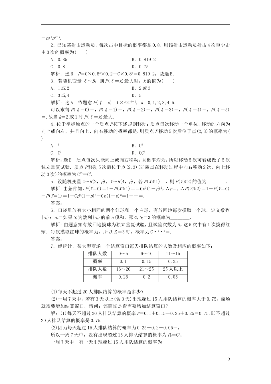 高中数学 第二章 概率 课时跟踪检测（十六）独立重复试验与二项分布 新人教A版选修2-3-新人教A版高二选修2-3数学试题_第3页