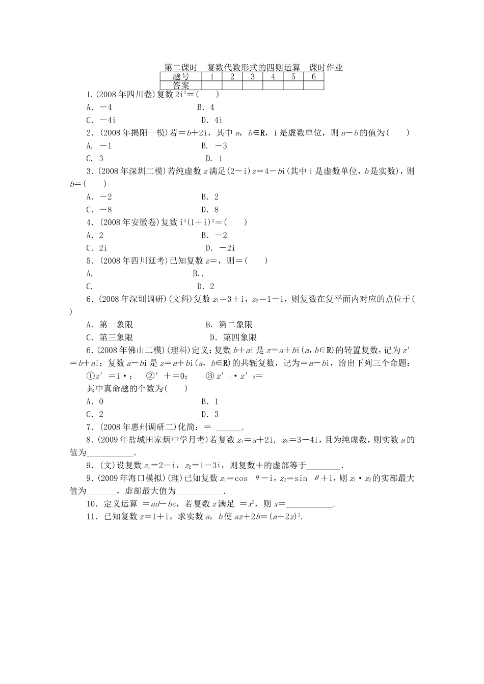 广东高三数学一轮复习 第十四章 2《复数代数形式的四则运算》课时作业_第1页