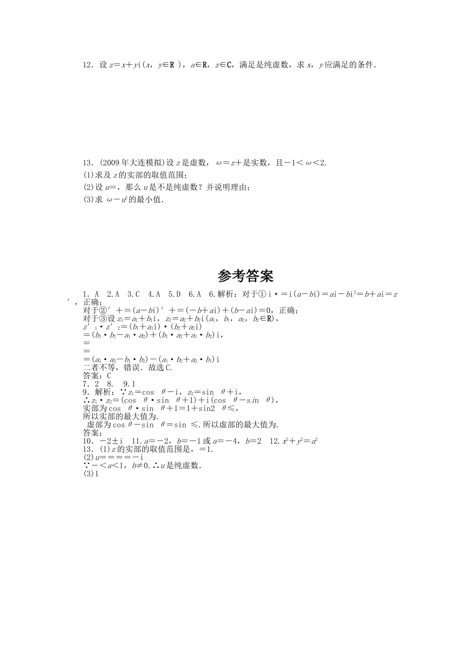 广东高三数学一轮复习 第十四章 2《复数代数形式的四则运算》课时作业_第2页