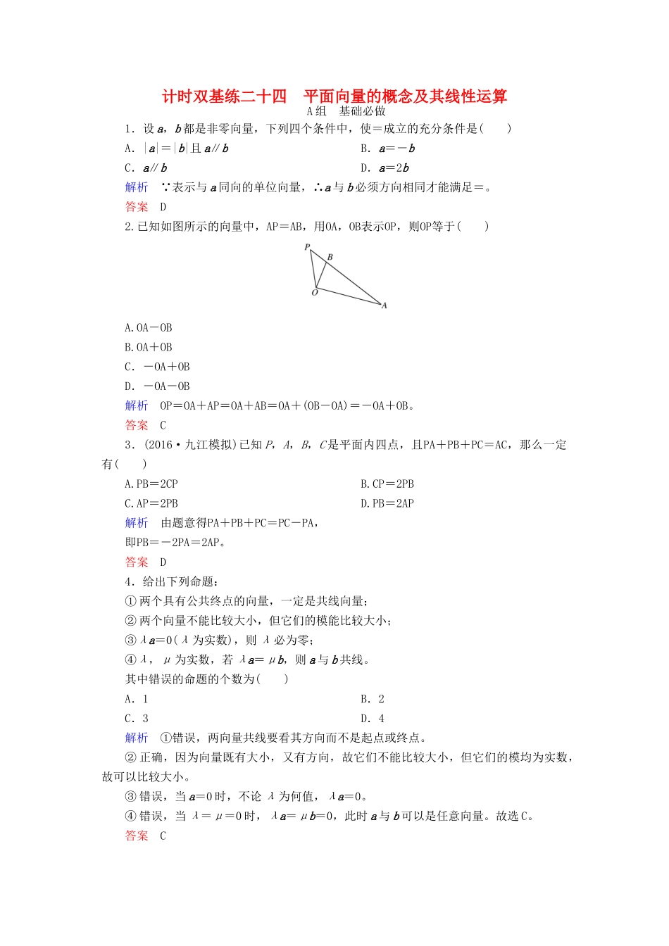 高考数学大一轮总复习 第四章 平面向量、数系的扩充与复数的引入 计时双基练24 平面向量的概念及其线性运算 文 北师大版-北师大版高三全册数学试题_第1页