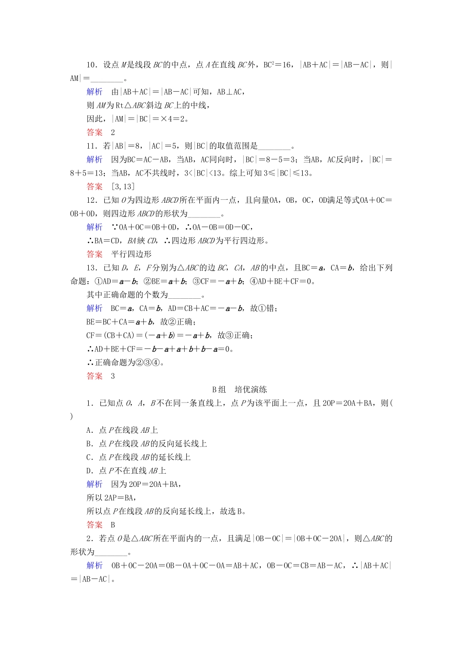 高考数学大一轮总复习 第四章 平面向量、数系的扩充与复数的引入 计时双基练24 平面向量的概念及其线性运算 文 北师大版-北师大版高三全册数学试题_第3页
