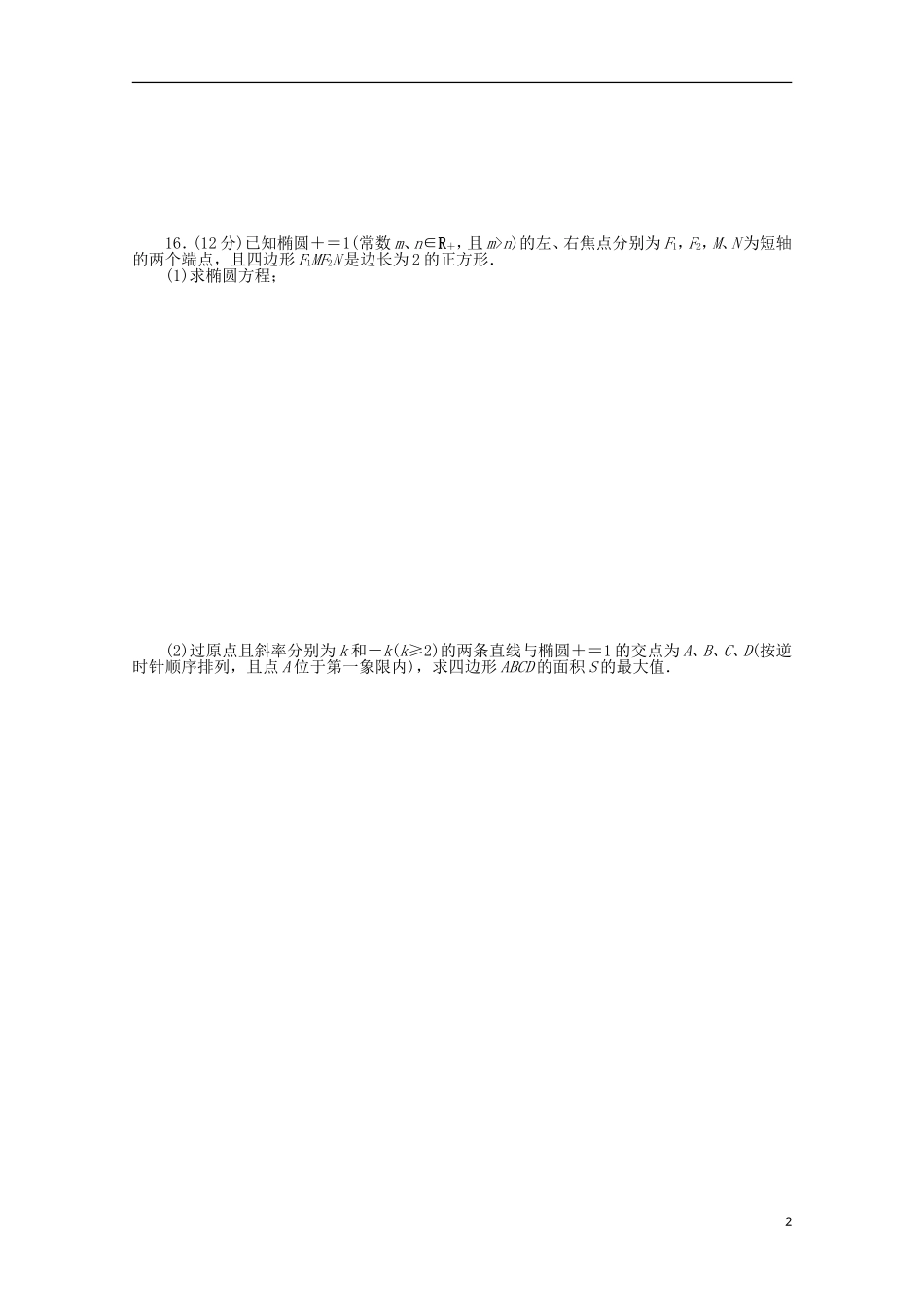 高考数学一轮复习 椭圆基础知识检测 文-人教版高三全册数学试题_第2页
